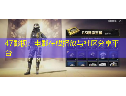 47影視：電影在線播放與社區(qū)分享平臺(tái)