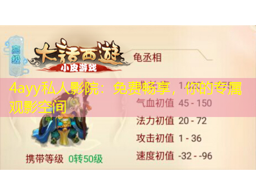 4ayy私人影院：免費(fèi)暢享，你的專(zhuān)屬觀影空間