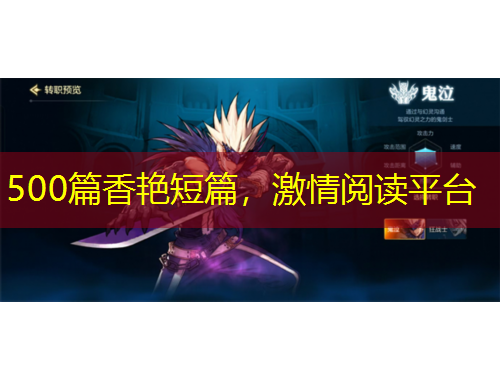 500篇香艷短篇，激情閱讀平臺(tái)