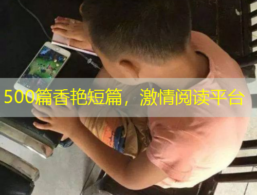 500篇香艷短篇，激情閱讀平臺(tái)