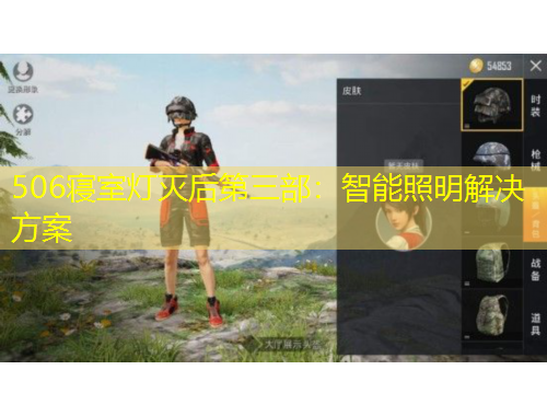 506寢室燈滅后第三部：智能照明解決方案