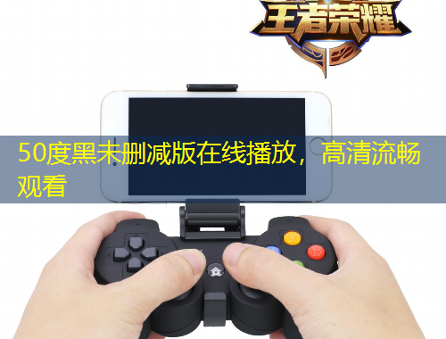 50度黑未刪減版在線播放，高清流暢觀看