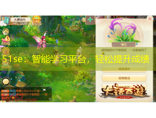 51se：智能學(xué)習(xí)平臺，輕松提升成績