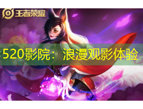 520影院：浪漫觀影體驗(yàn)