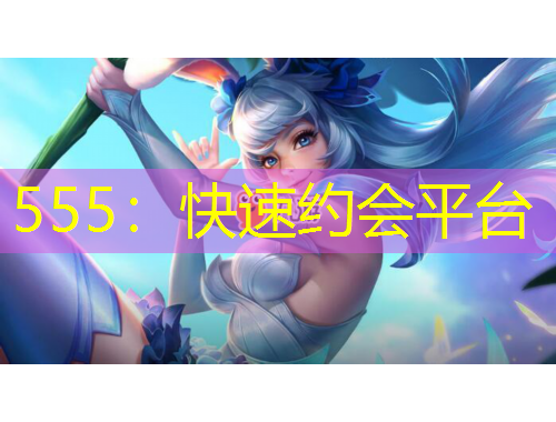 555：快速約會平臺