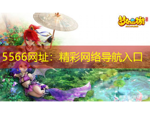 5566網(wǎng)址：精彩網(wǎng)絡(luò)導(dǎo)航入口