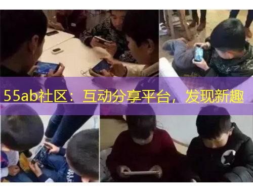 55ab社區(qū)：互動(dòng)分享平臺(tái)，發(fā)現(xiàn)新趣