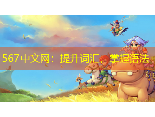 567中文網(wǎng)：提升詞匯，掌握語法