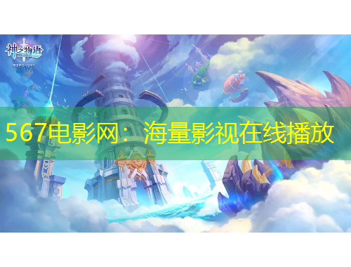 567電影網：海量影視在線播放