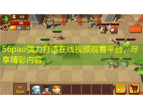 56pao強力打造在線視頻觀看平臺，盡享精彩內(nèi)容