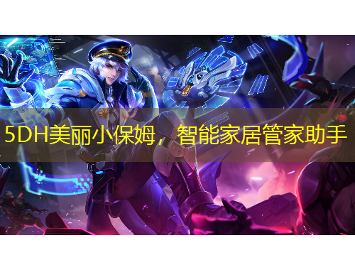 5DH美麗小保姆，智能家居管家助手