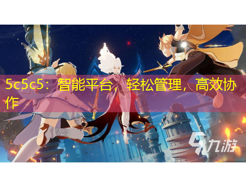 5c5c5：智能平臺，輕松管理，高效協(xié)作