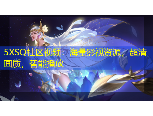 5XSQ社區(qū)視頻：海量影視資源，超清畫質(zhì)，智能播放
