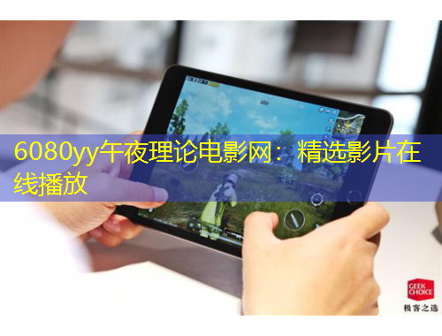 6080yy午夜理論電影網：精選影片在線播放