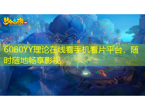 6080YY理論在線看手機(jī)看片平臺，隨時隨地暢享影視