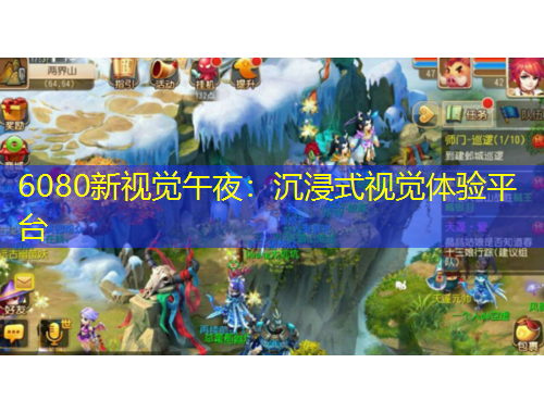 6080新視覺午夜：沉浸式視覺體驗(yàn)平臺(tái)