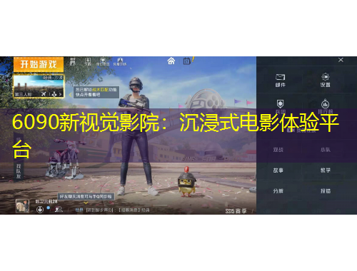 6090新視覺(jué)影院：沉浸式電影體驗(yàn)平臺(tái)