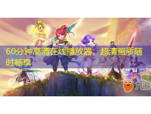 60分鐘高清在線播放器，超清畫質(zhì)隨時(shí)暢享