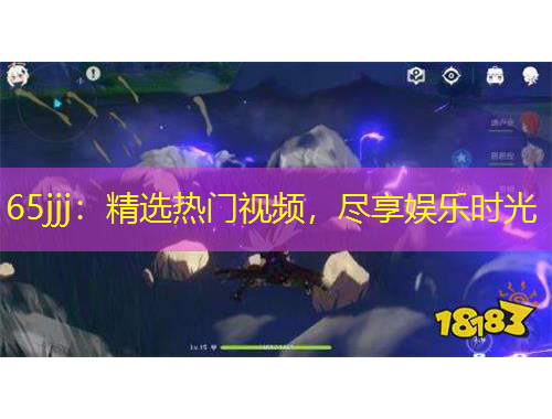 65jjj：精選熱門(mén)視頻，盡享娛樂(lè)時(shí)光