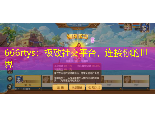 666rtys：極致社交平臺，連接你的世界