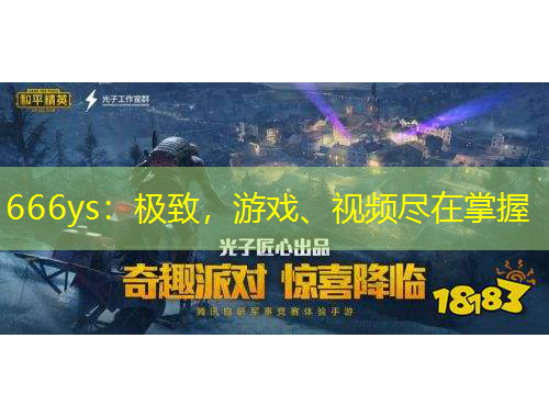 666ys：極致，游戲、視頻盡在掌握