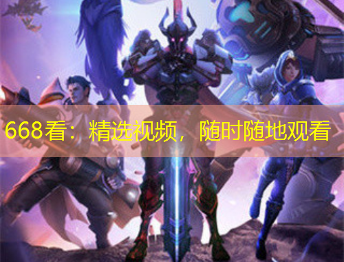 668看：精選視頻，隨時隨地觀看