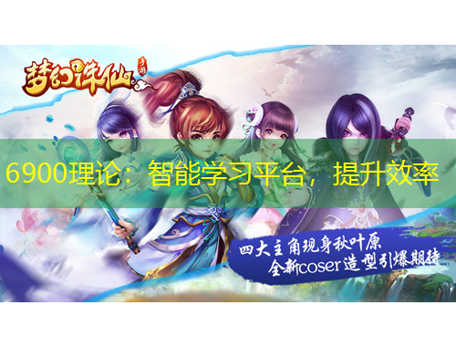 6900理論：智能學(xué)習(xí)平臺(tái)，提升效率