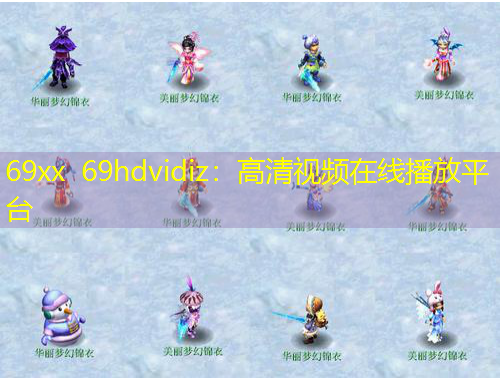 69xx 69hdvidiz：高清視頻在線播放平臺