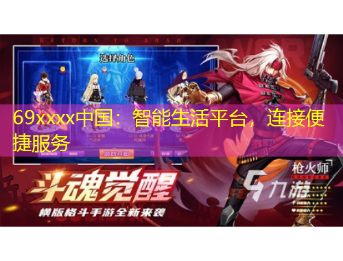 69xxxx中國(guó)：智能生活平臺(tái)，連接便捷服務(wù)
