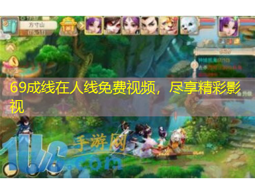 69成線在人線免費視頻，盡享精彩影視