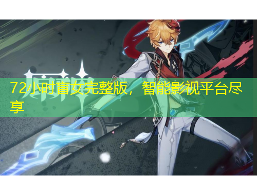 72小時(shí)盲女完整版，智能影視平臺(tái)盡享