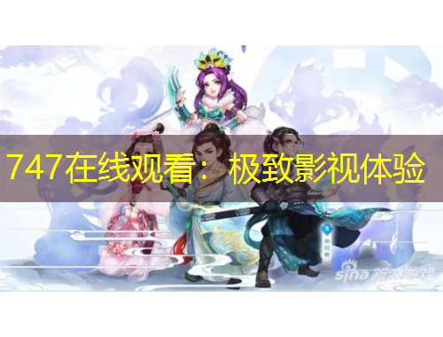 747在線觀看：極致影視體驗