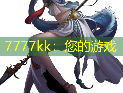 7777kk：您的游戲