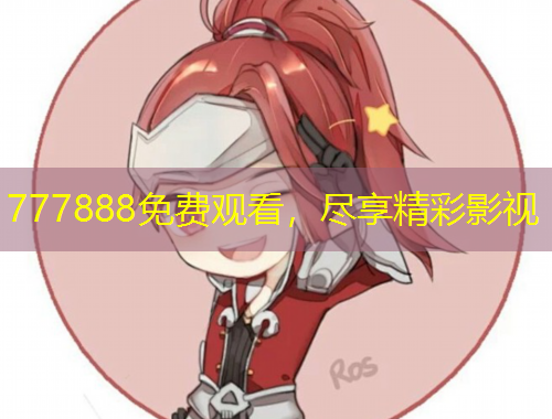 777888免費(fèi)觀看，盡享精彩影視