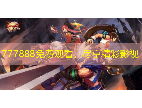 777888免費(fèi)觀看，盡享精彩影視