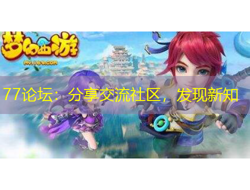 77論壇：分享交流社區(qū)，發(fā)現(xiàn)新知