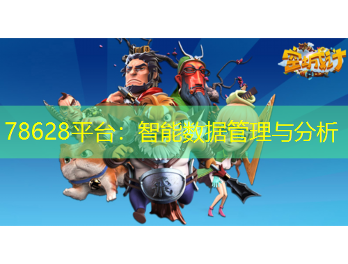 78628平臺：智能數(shù)據(jù)管理與分析