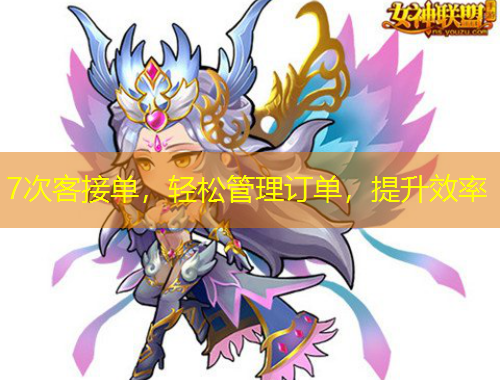 7次客接單，輕松管理訂單，提升效率