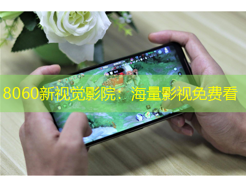 8060新視覺(jué)影院：海量影視免費(fèi)看
