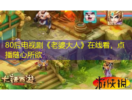 80后電視劇《老婆大人》在線看，點播隨心所欲