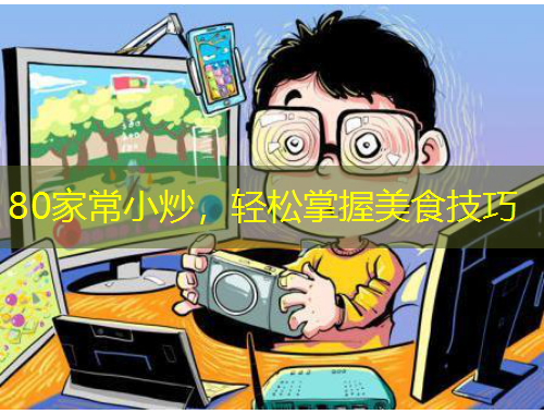 80家常小炒，輕松掌握美食技巧