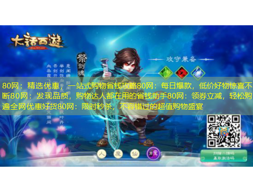 80網(wǎng)：精選優(yōu)惠，一站式購物省錢攻略80網(wǎng)：每日爆款，低價好物驚喜不斷80網(wǎng)：發(fā)現(xiàn)品質(zhì)，購物達人都在用的省錢助手80網(wǎng)：領(lǐng)券立減，輕松購遍全網(wǎng)優(yōu)惠好貨80網(wǎng)：限時秒殺，不容錯過的超值購物盛宴
