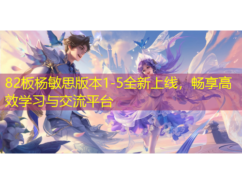 82板楊敏思版本1-5全新上線，暢享高效學習與交流平臺