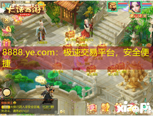 8888.ye.com：極速交易平臺，安全便捷