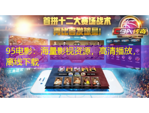 95電影：海量影視資源，高清播放，離線下載