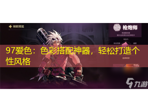 97愛色：色彩搭配神器，輕松打造個性風(fēng)格