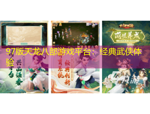 97版天龍八部游戲平臺(tái)：經(jīng)典武俠體驗(yàn)