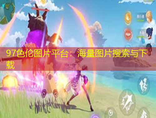 97色倫圖片平臺：海量圖片搜索與下載