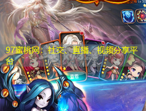 97蜜桃網(wǎng)：社交、直播、視頻分享平臺(tái)