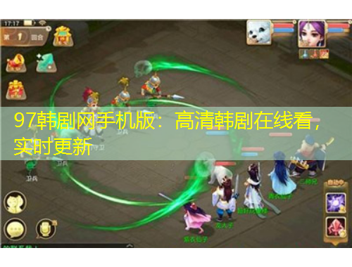 97韓劇網(wǎng)手機(jī)版：高清韓劇在線看，實(shí)時(shí)更新